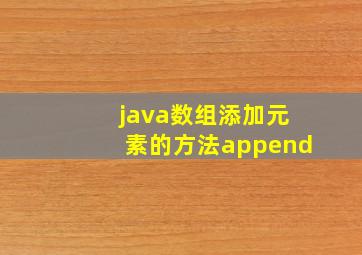 java数组添加元素的方法append