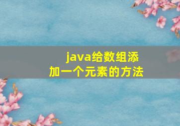 java给数组添加一个元素的方法