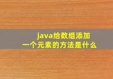 java给数组添加一个元素的方法是什么