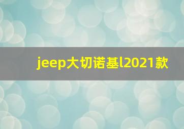 jeep大切诺基l2021款