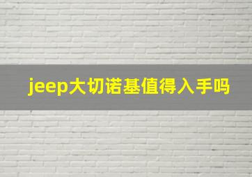 jeep大切诺基值得入手吗