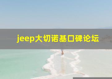 jeep大切诺基口碑论坛