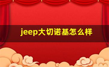 jeep大切诺基怎么样