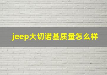 jeep大切诺基质量怎么样