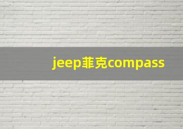 jeep菲克compass