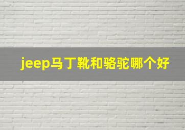 jeep马丁靴和骆驼哪个好