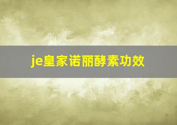 je皇家诺丽酵素功效