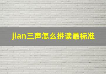 jian三声怎么拼读最标准