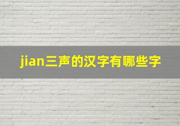 jian三声的汉字有哪些字