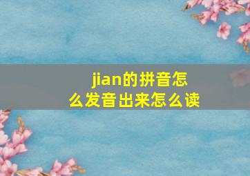 jian的拼音怎么发音出来怎么读