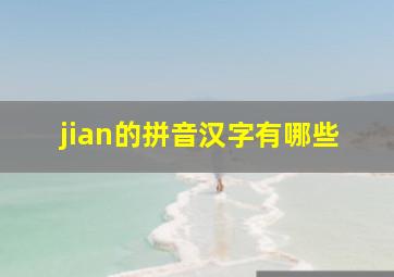 jian的拼音汉字有哪些