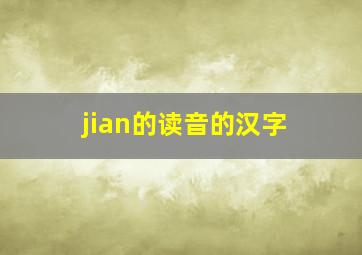 jian的读音的汉字