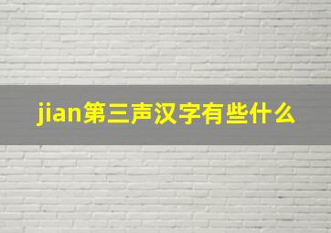 jian第三声汉字有些什么