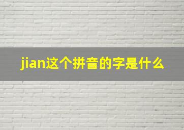 jian这个拼音的字是什么