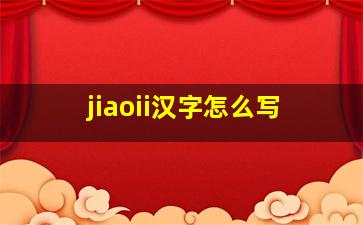 jiaoii汉字怎么写