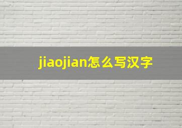 jiaojian怎么写汉字