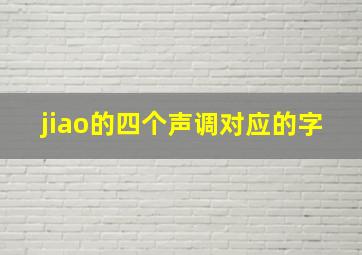 jiao的四个声调对应的字