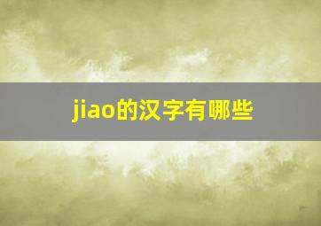 jiao的汉字有哪些