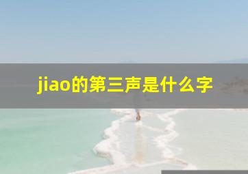 jiao的第三声是什么字