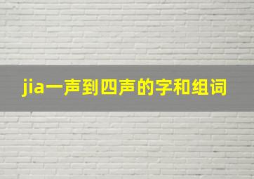 jia一声到四声的字和组词