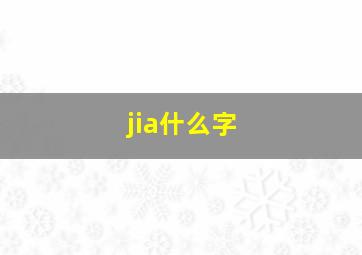 jia什么字