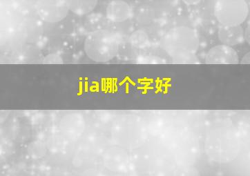 jia哪个字好