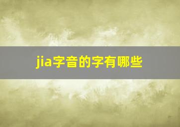 jia字音的字有哪些