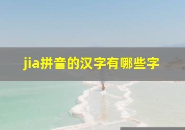 jia拼音的汉字有哪些字