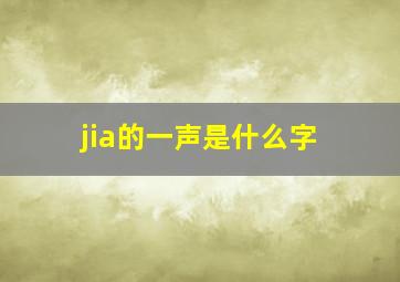 jia的一声是什么字