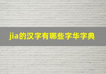 jia的汉字有哪些字华字典