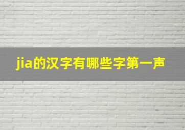 jia的汉字有哪些字第一声