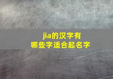 jia的汉字有哪些字适合起名字