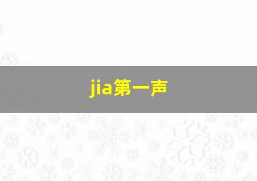 jia第一声