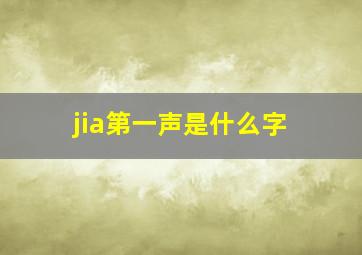 jia第一声是什么字