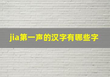 jia第一声的汉字有哪些字