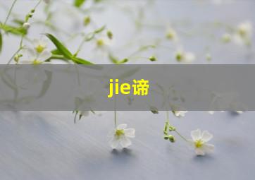 jie谛