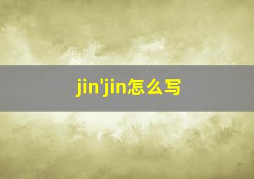 jin'jin怎么写