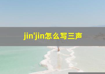 jin'jin怎么写三声