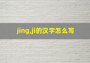 jing,ji的汉字怎么写