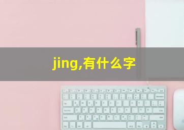 jing,有什么字