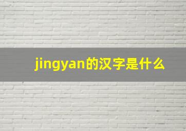 jingyan的汉字是什么