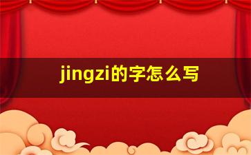 jingzi的字怎么写