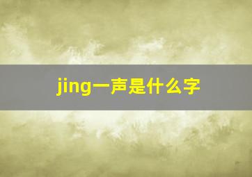 jing一声是什么字