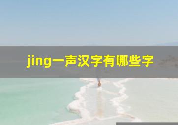 jing一声汉字有哪些字