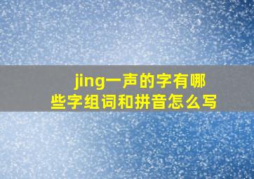 jing一声的字有哪些字组词和拼音怎么写