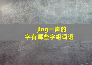 jing一声的字有哪些字组词语