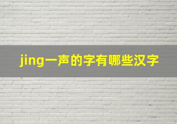 jing一声的字有哪些汉字