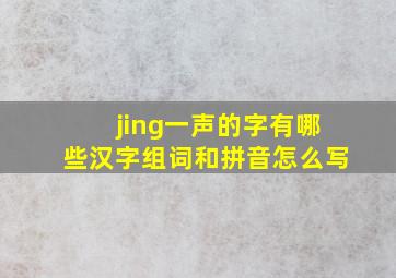 jing一声的字有哪些汉字组词和拼音怎么写