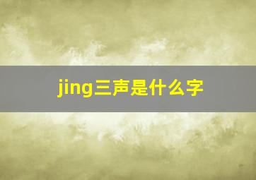 jing三声是什么字