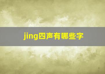 jing四声有哪些字